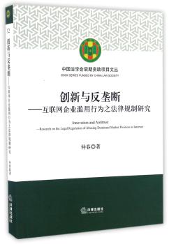 创新与反垄断：互联网企业滥用行为之法律规制研究+2