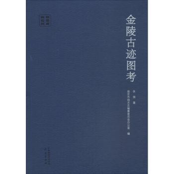 金陵古迹图考+2