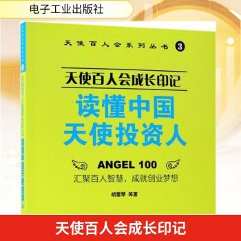 天使百人会成长印记：读懂中国天使投资人+2