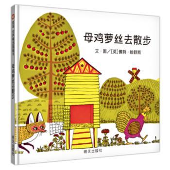 信谊世界图画书-母鸡萝丝去散步
