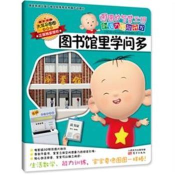 图书馆里学问多-图图的智慧王国 创造力潜能开发-注音版