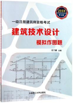 一级注册建筑师资格考试建筑技术设计模拟作图题+2