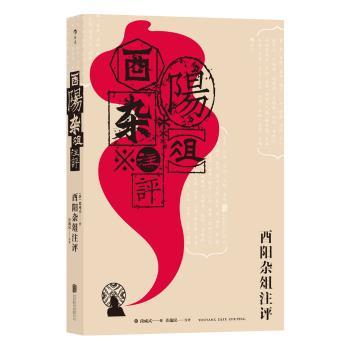 酉阳杂俎注评+2