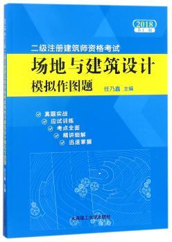 二级注册建筑师资格考试场地与建筑设计模拟作图题+2
