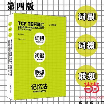 TCF TEF词汇词根+词缀+联想记忆法+2