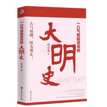 一口气就能读完的大明史+2