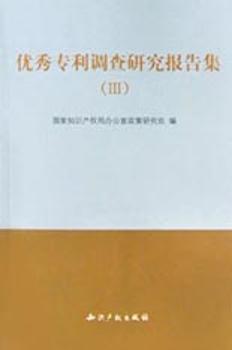 专利调查研究报告集:Ⅲ
