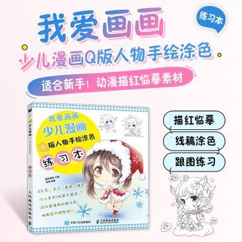 我爱画画 少儿漫画Q版人物手练习本