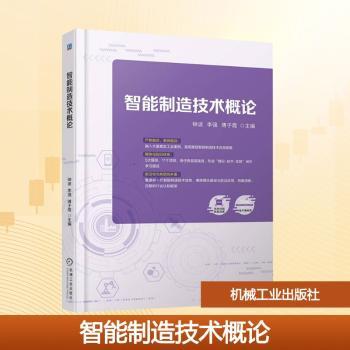 智能制造技术概论