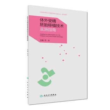 体外受精胚胎移植技术实施指南+2
