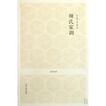 国学经典丛书-颜氏家训