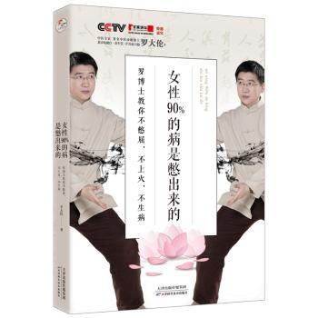 女性90%的病是憋出来的：罗博士教你不憋屈，不上火，不生病+2