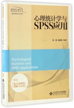 心理统计学与SPSS应用+2