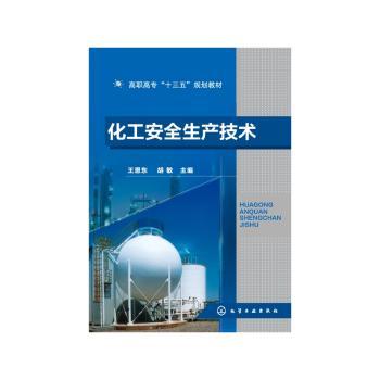 化工安全生产技术+2