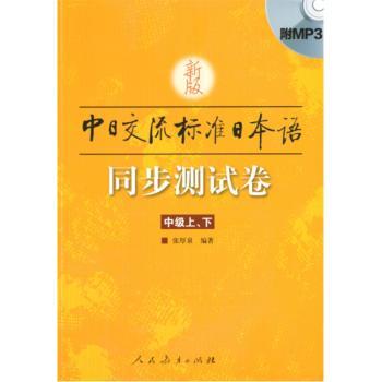 新版中日交流标准日本语同步测试卷 中级（上下）（书+MP3）