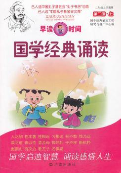 国学经典诵读-早读时间-第二册.上-二年级上学期用