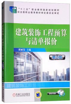 建筑装饰工程预算与清单报价+2