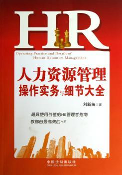 人力资源管理操作实务与细节大全