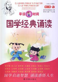 国学经典诵读-早读时间-第三册.上-三年级上学期用