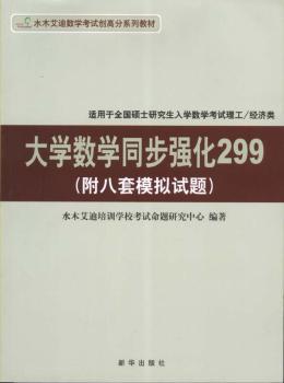 大学数学同步强化299