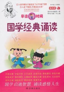 国学经典诵读-早读时间-第四册.上-四年级上学期用