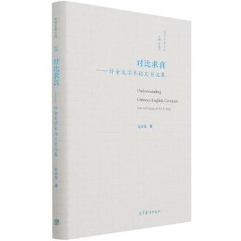 对比求真--许余龙学术论文自选集(精)/英华学者文库图1