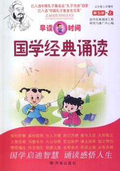 国学经典诵读-早读时间-第五册.上-五年级上学期用