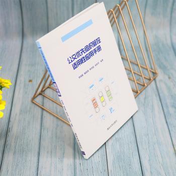 公交优先组织管控适用应用手册