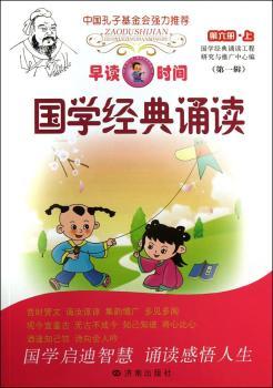 国学经典诵读-早读时间-第六册.上-六年级上学期用