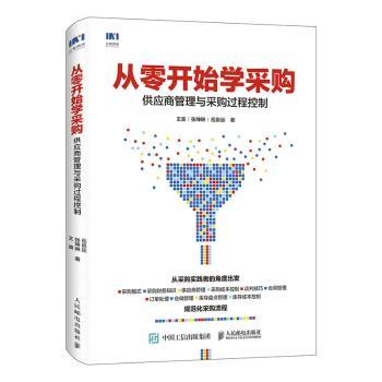 从零开始学采购:供应商管理与采购过程控制+2