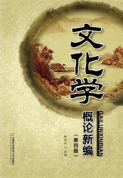 文化学概论新编+2