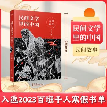 民间文学里的中国:民间故事