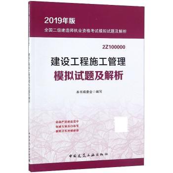建设工程施工管理模拟试题及解析+2