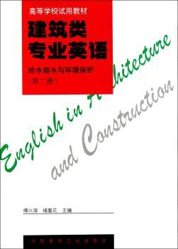建筑类专业英语:给水排水与环境保护:第二册