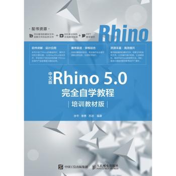 中文版Rhino 5.0完全自学教程（培训教材版）