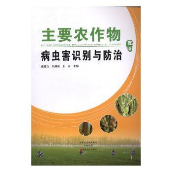 主要农作物病虫害识别与防治:图谱