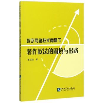 数字网络技术背景下著作权法的困境与出路+2