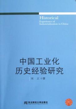 中国工业化历史经验研究