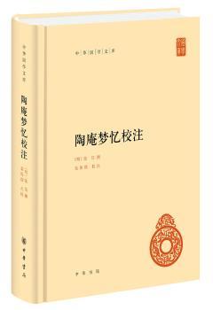 陶庵梦忆校注(精)/中华国学文库