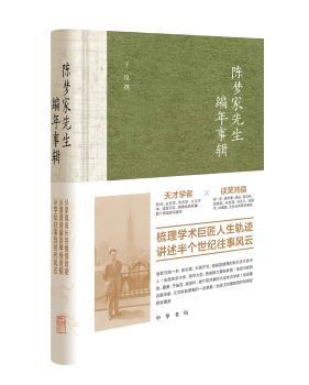 陈梦家先生编年事辑