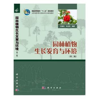 园林植物生长发育与环境+2
