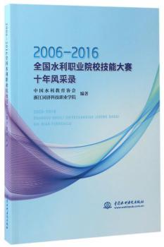 2006-2016全国水利职业院校技能大赛十年风采录