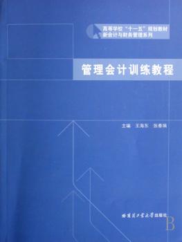 管理会计训练教程