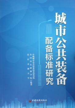 城市公共装备配备标准研究