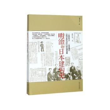 明治日本建构史+2