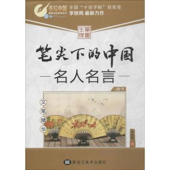 名人名言-笔尖下的中国-文笔精华-楷书