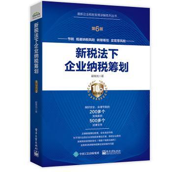 新税法下企业纳税筹划+2