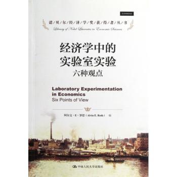 经济学中的实验室实验六种观点
