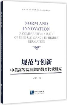 规范与创新-中美高等院校舞蹈教育比较研究
