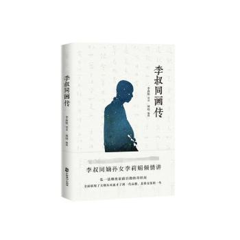 李叔同画传+2